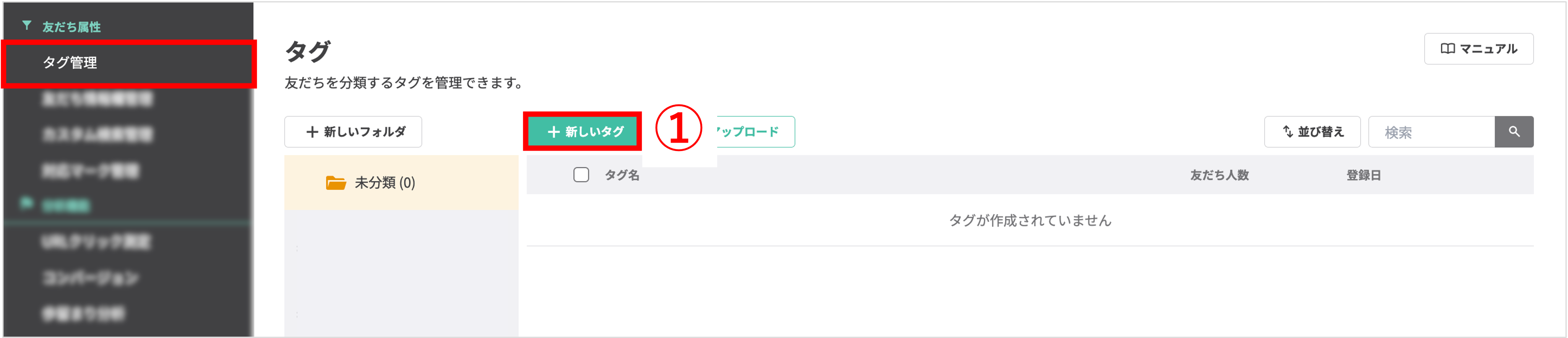 タグ管理画面で新しいタグを作成する操作手順