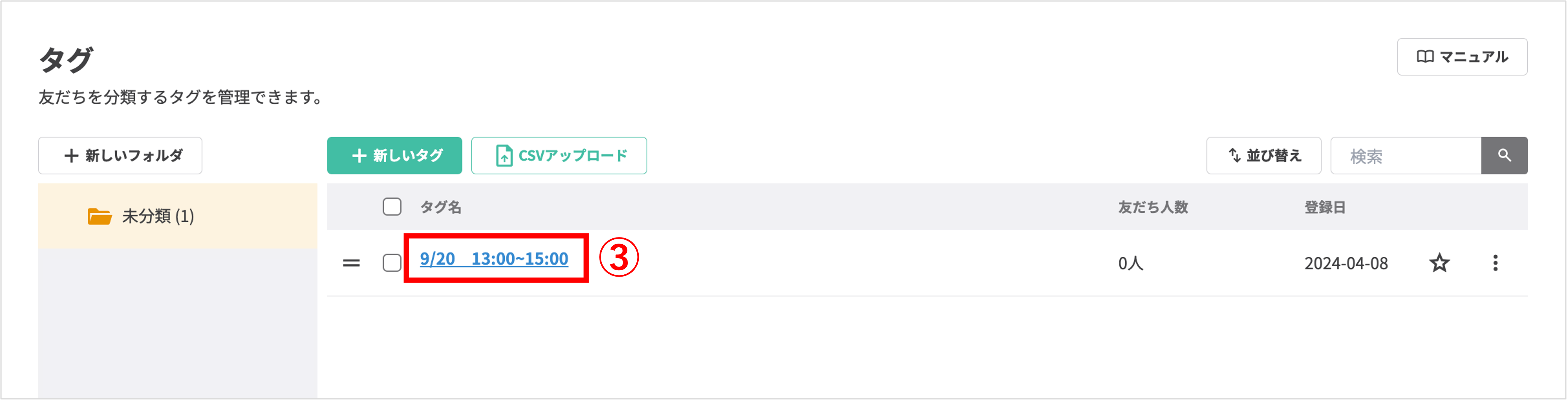 「登録済みタグ名をクリックして人数制限設定を開く画面
