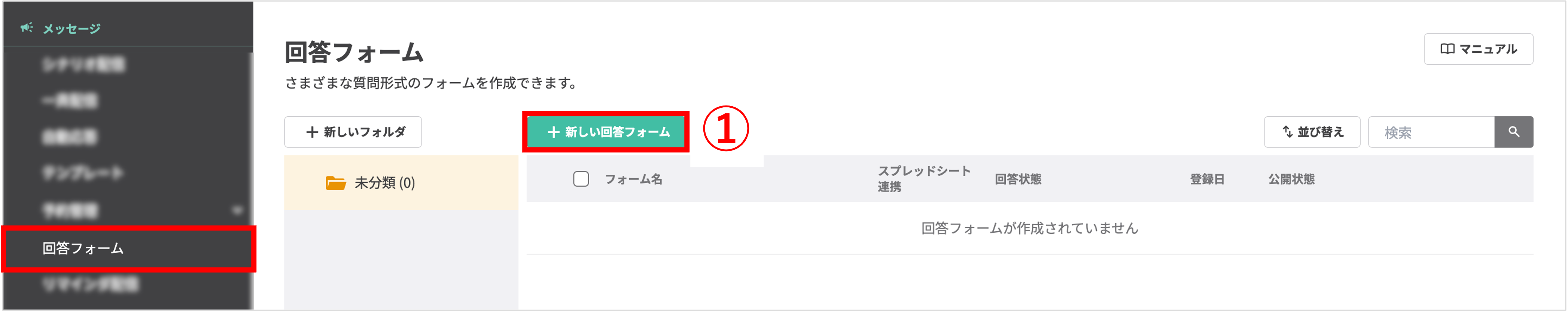 回答フォームの新規作成画面へのアクセス手順