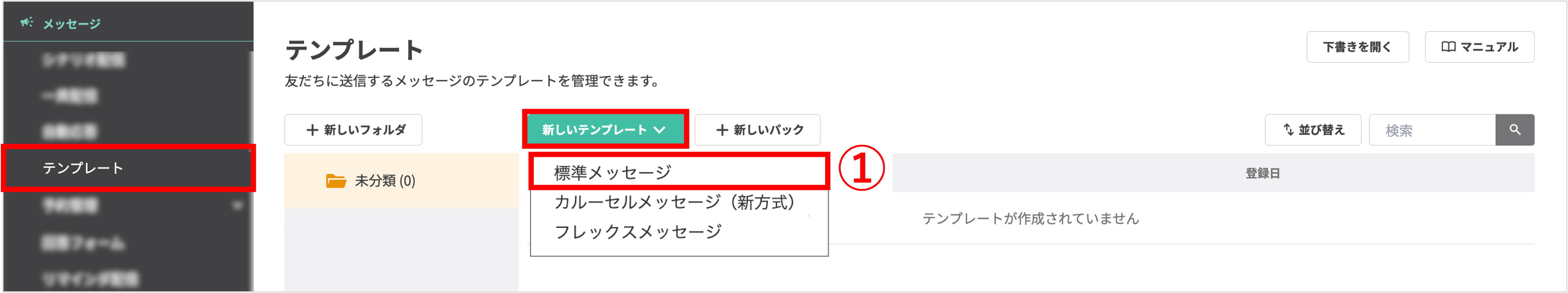 左メニューのテンプレートから標準メッセージ作成画面へ移動する手順
