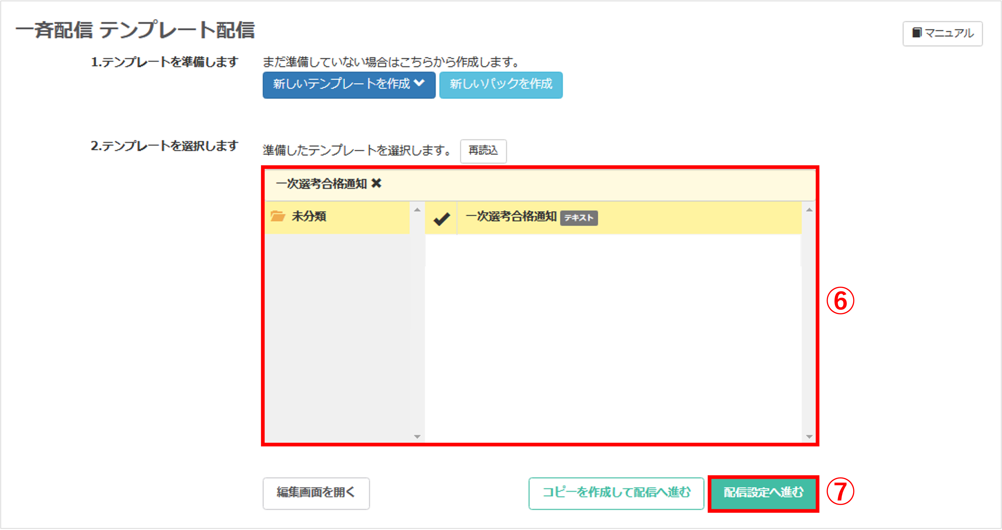 テンプレート配信で合格者用メッセージを選択する画面