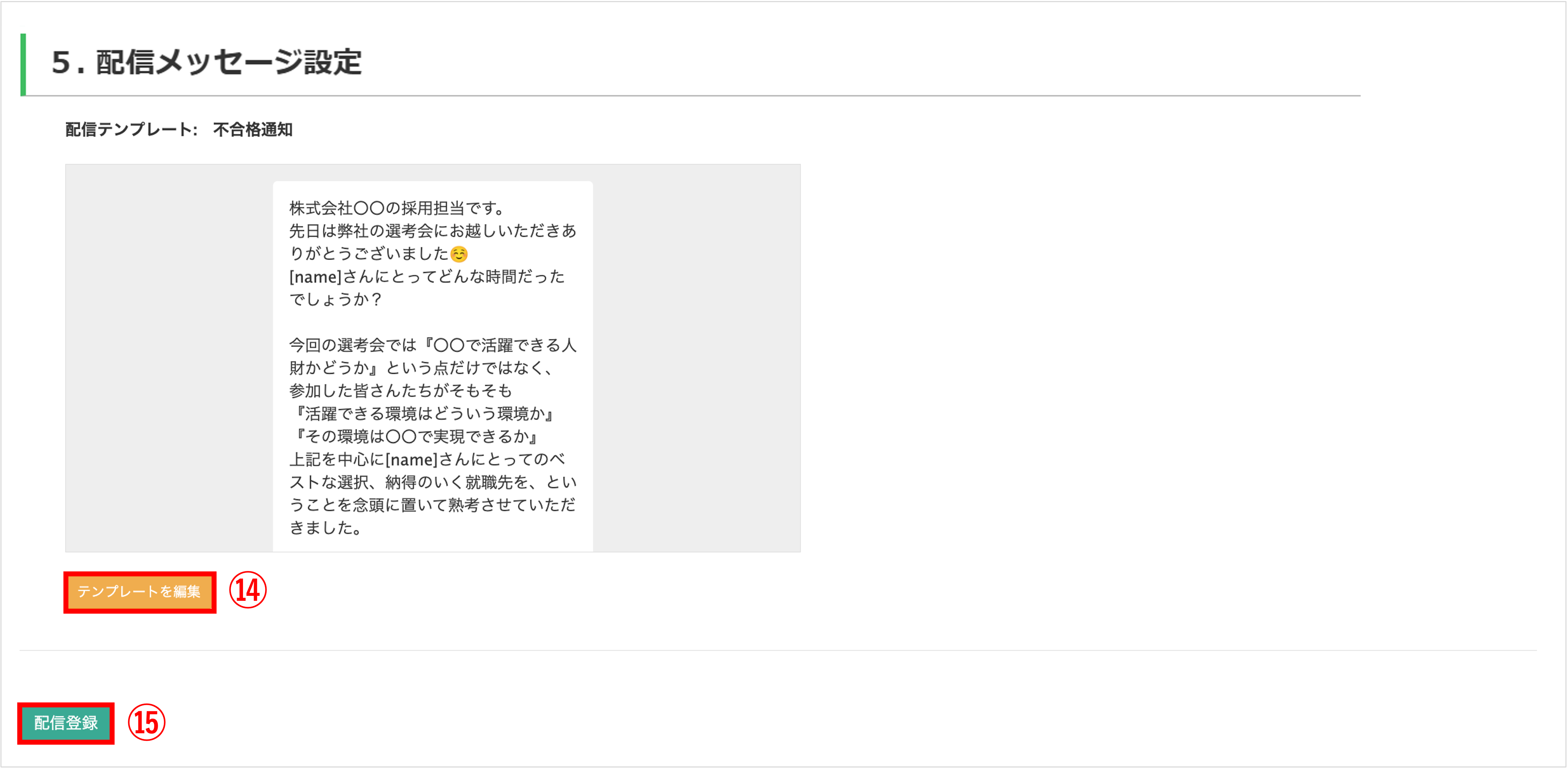 配信日時や開封数の取得設定を行い、配信登録を完了する手順