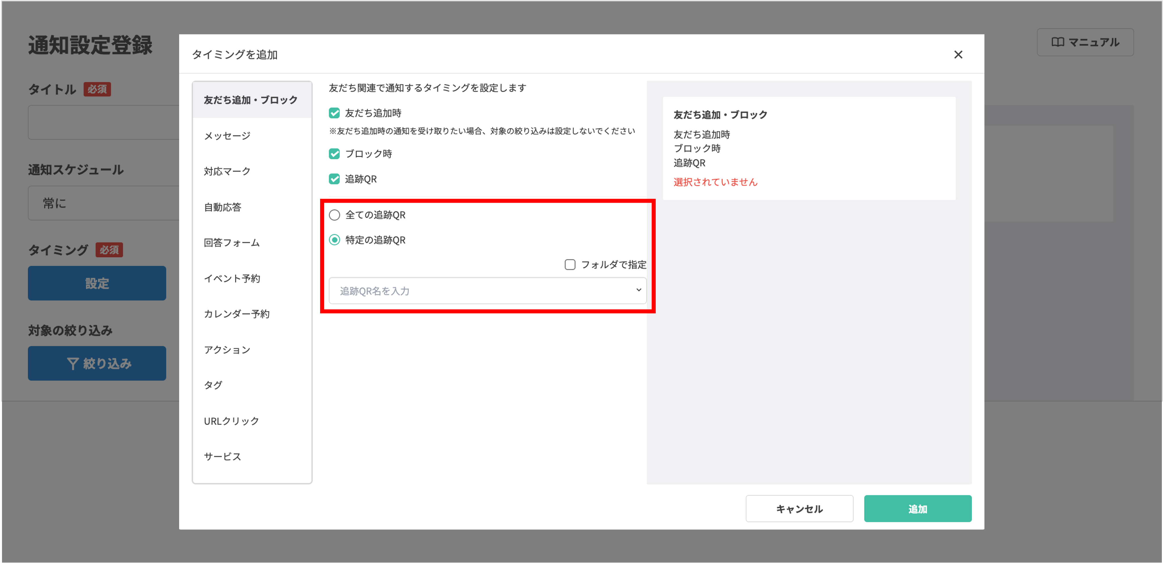 通知タイミングの詳細条件(全て・絞り込み)を選択する画面