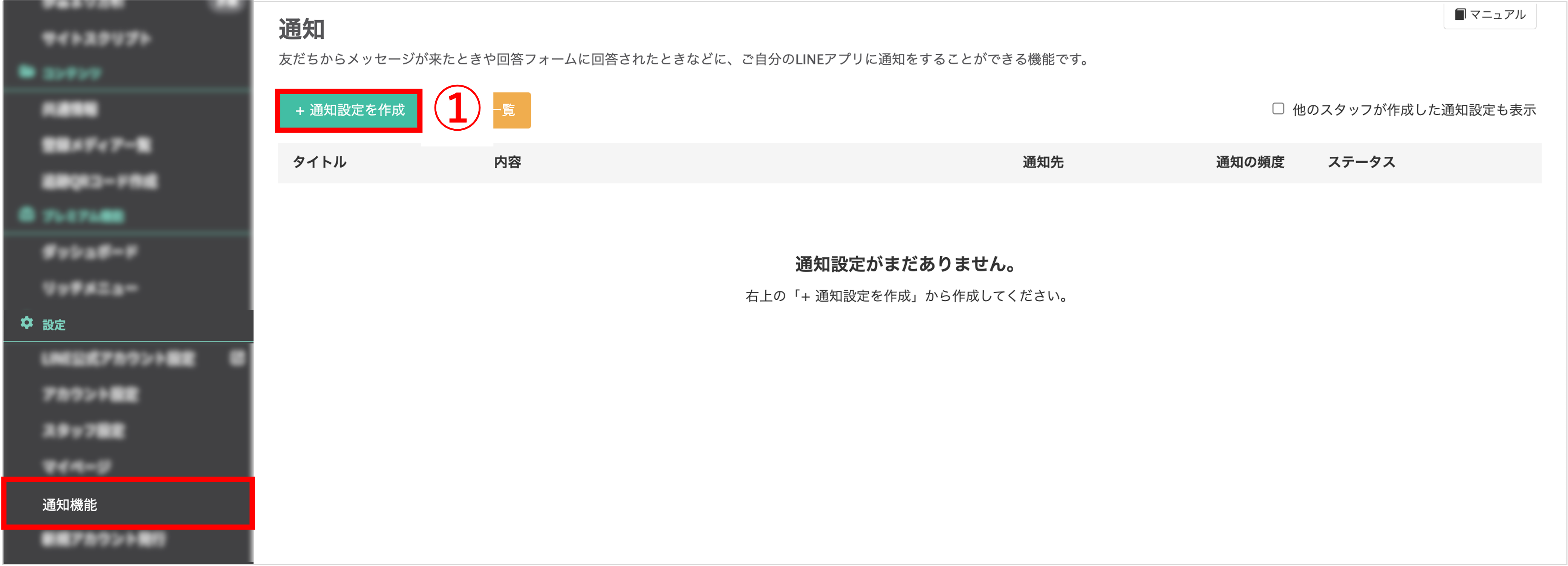 通知機能メニュー画面と「+通知設定を作成」ボタン