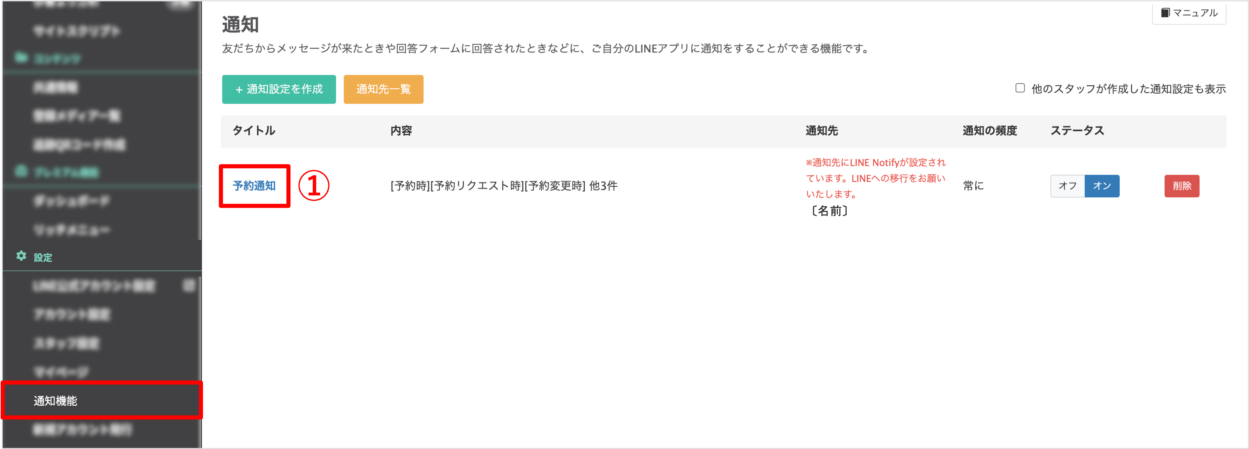 通知設定一覧画面(LINE Notify設定済みのタイトルを選択する操作)