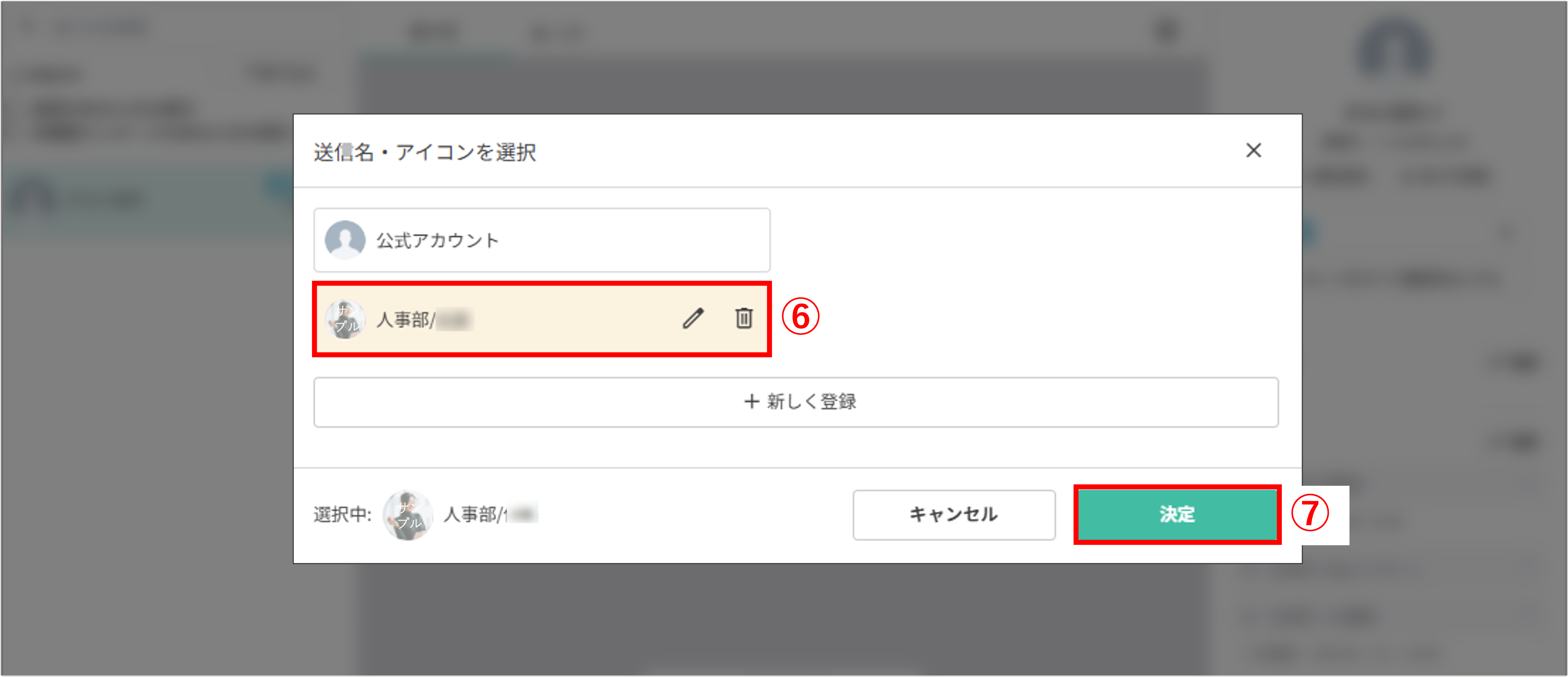 作成した送信者アイコンを選択し、決定ボタンをクリックして反映させる画面
