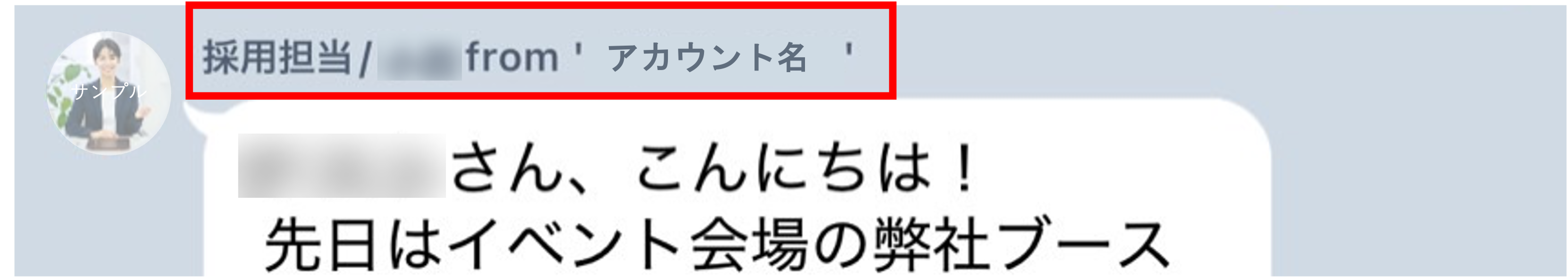スマホのトーク画面表示例：アカウント名の後にfrom'送信者名'が表示される様子