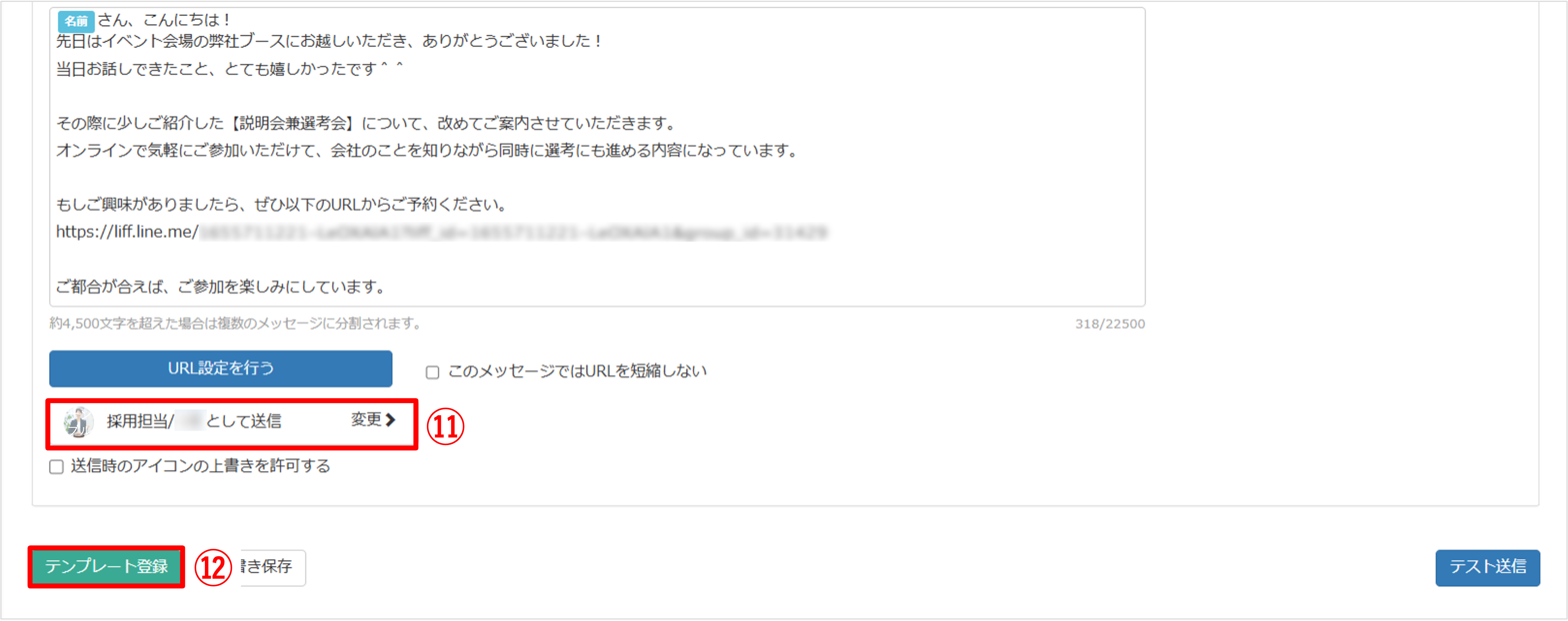テンプレート登録前の最終確認：設定した送信名とアイコン画像が反映されている状態
