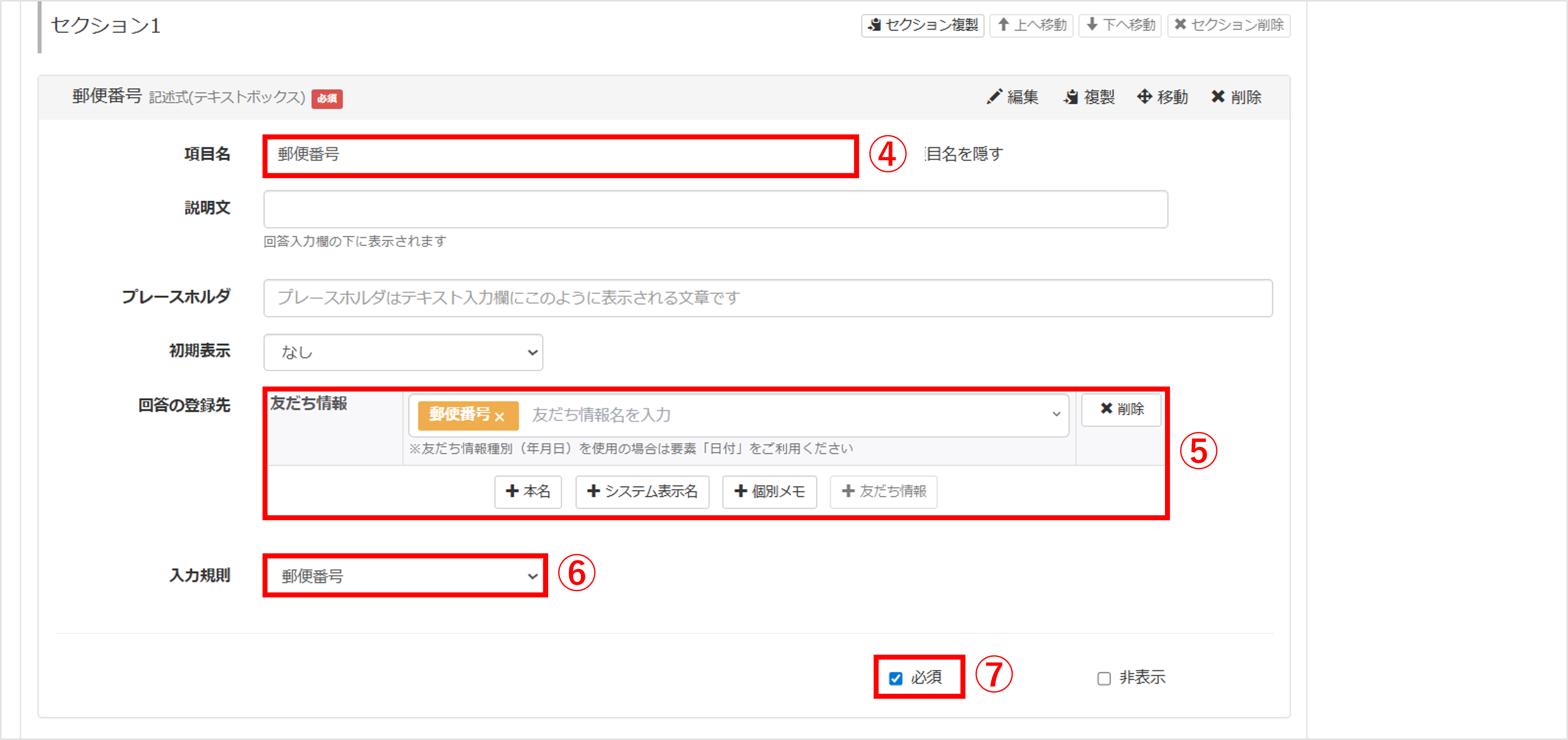 郵便番号の項目名入力と友だち情報の紐づけ設定画面