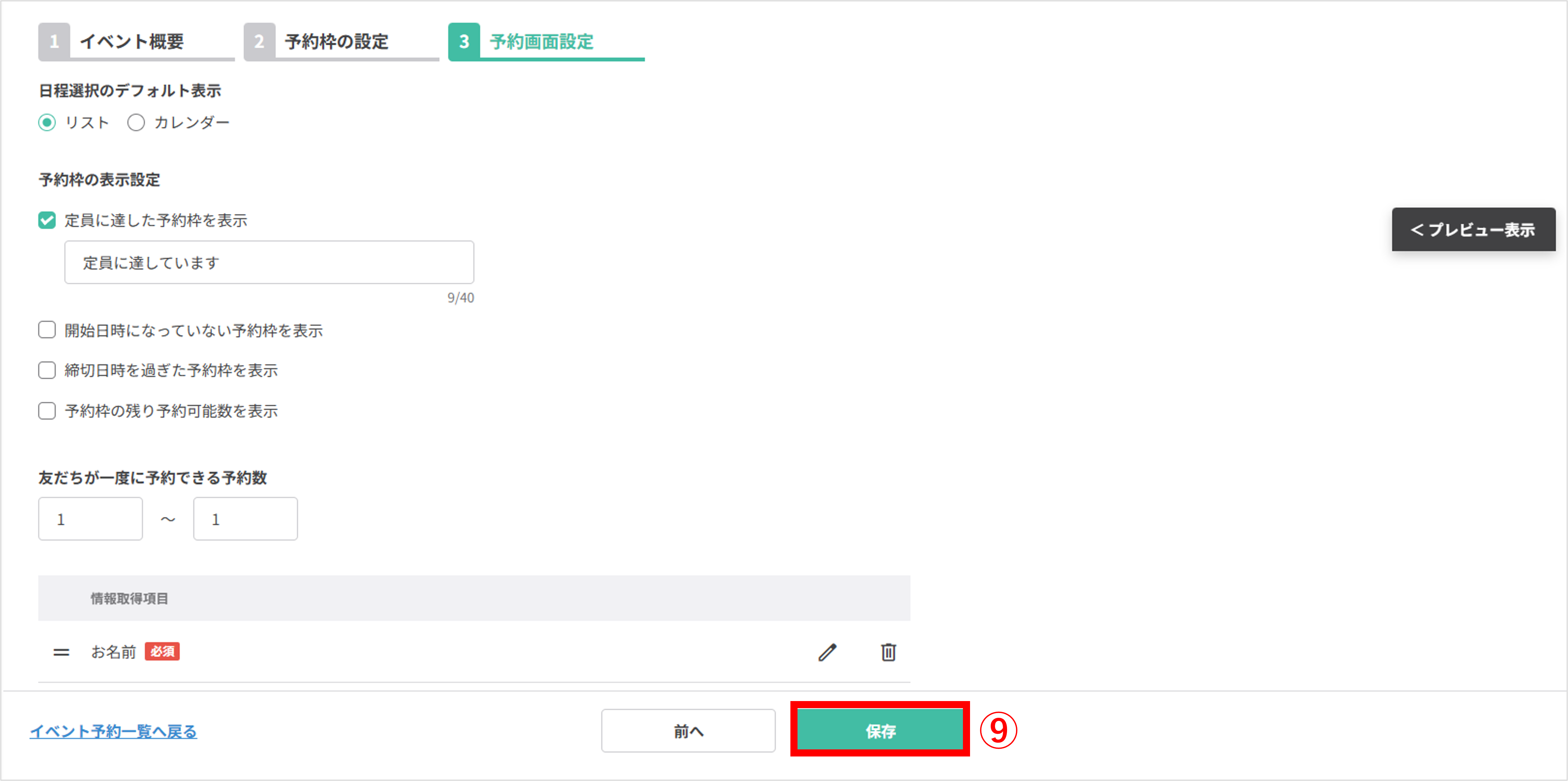 イベント予約設定を保存する画面(保存)