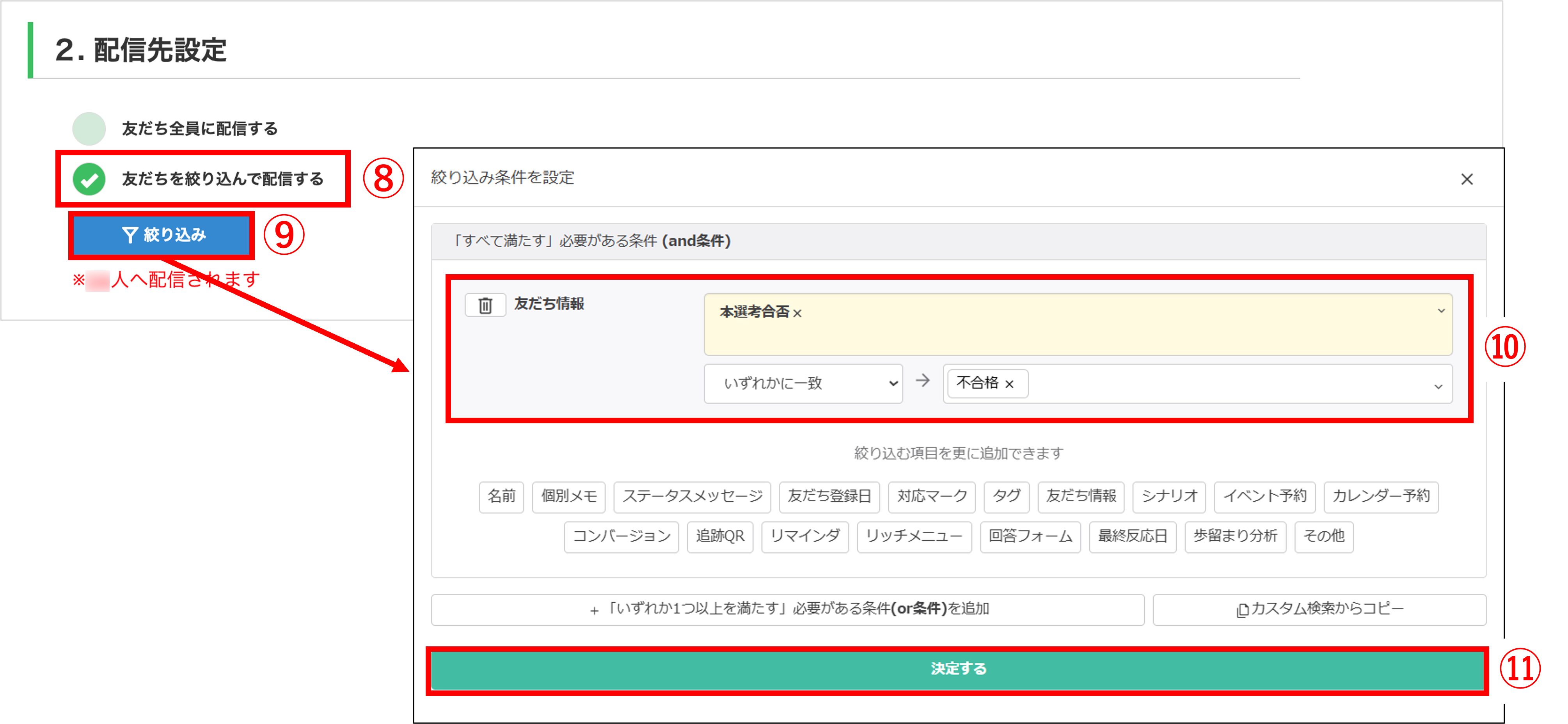 不合格者のタグまたは友だち情報を選択する絞り込み画面