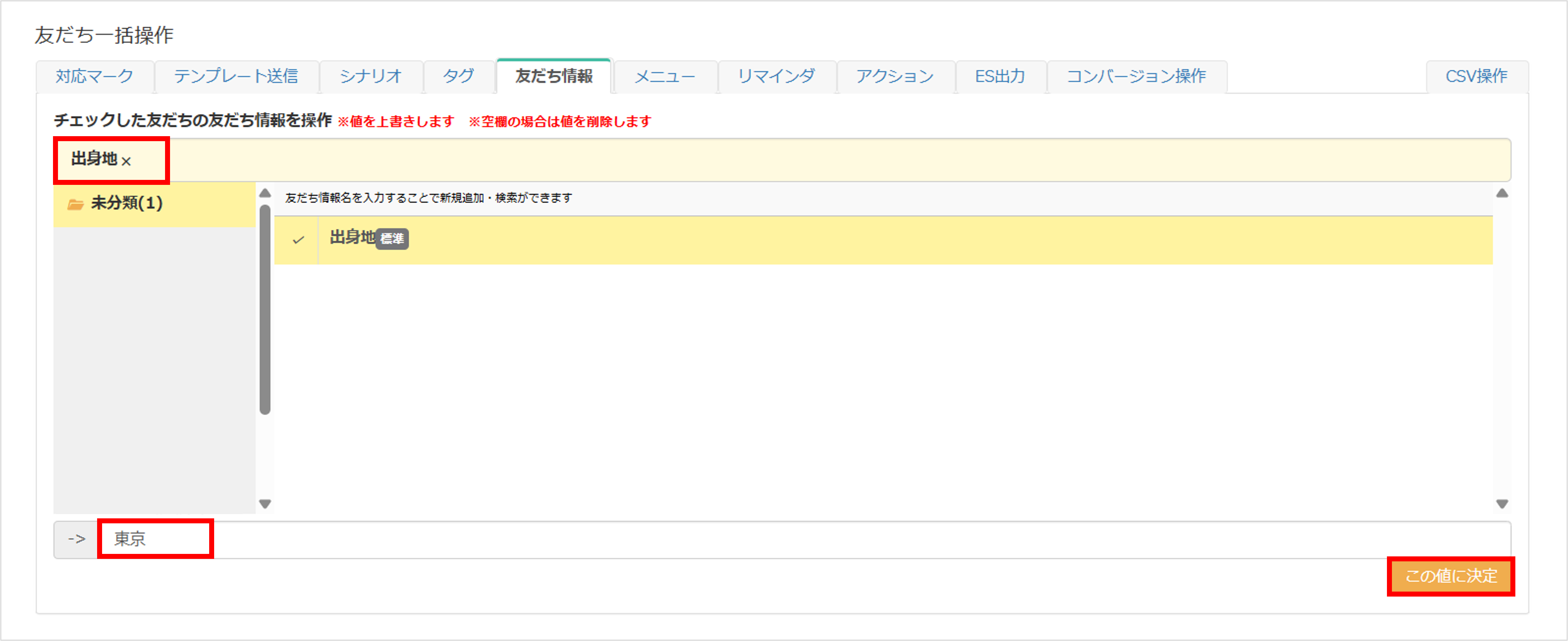 友だち情報【標準】【長文】の場合の変更方法