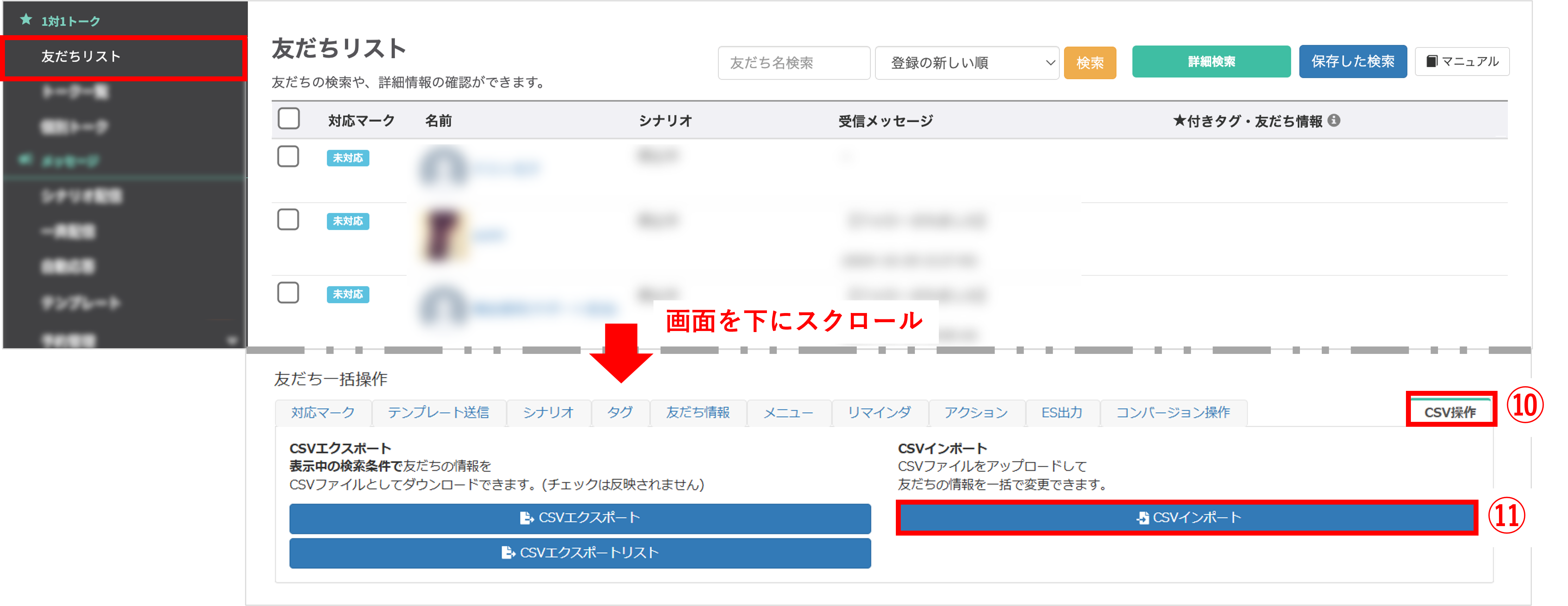 友だちリスト画面下部でCSVインポートボタンをクリックする手順
