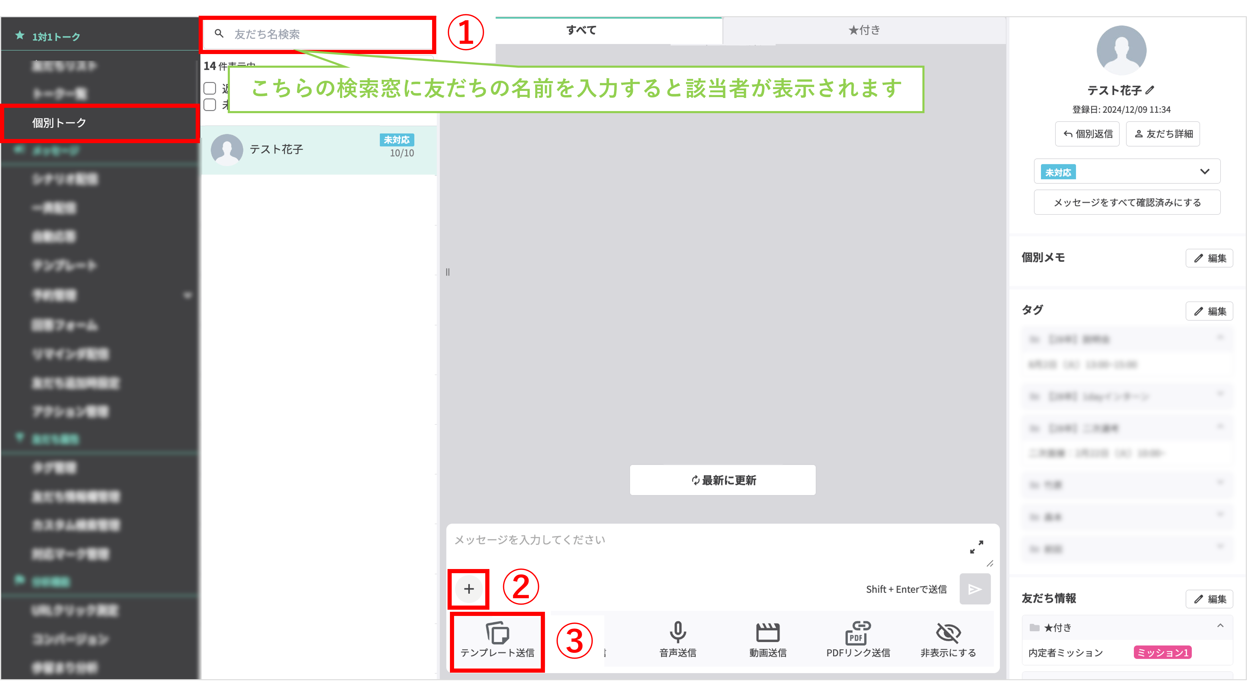 個別トーク｜テンプレート送信を開くための操作画面