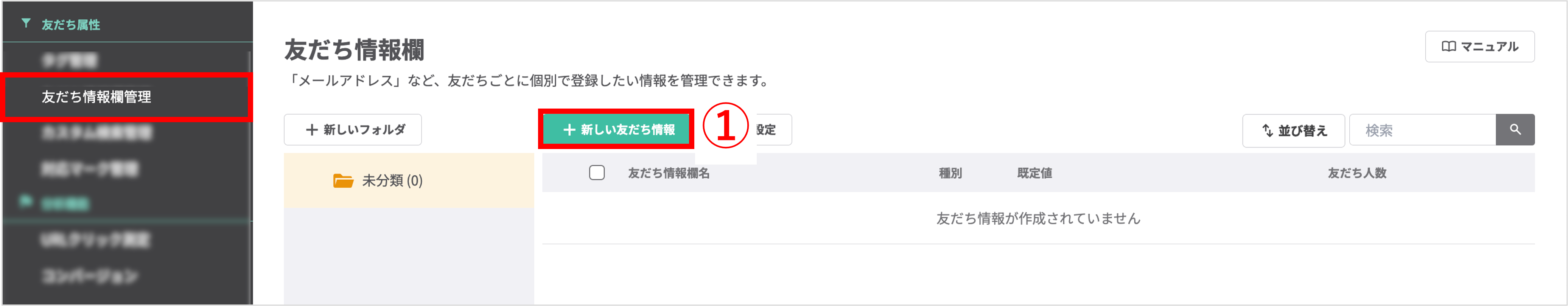 友だち情報欄管理で［+新しい友だち情報欄］を押す画面