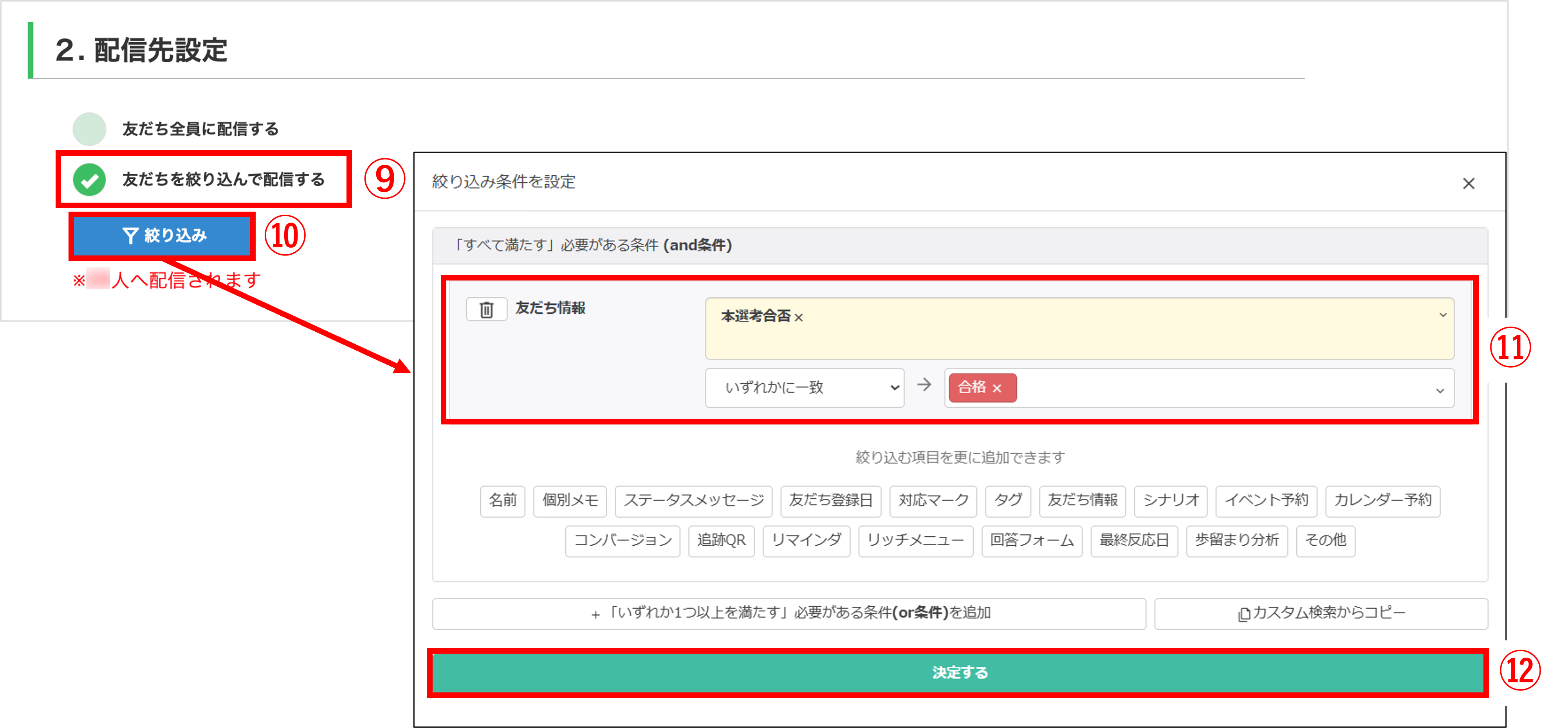 合格者のタグまたは友だち情報を選択する絞り込み画面