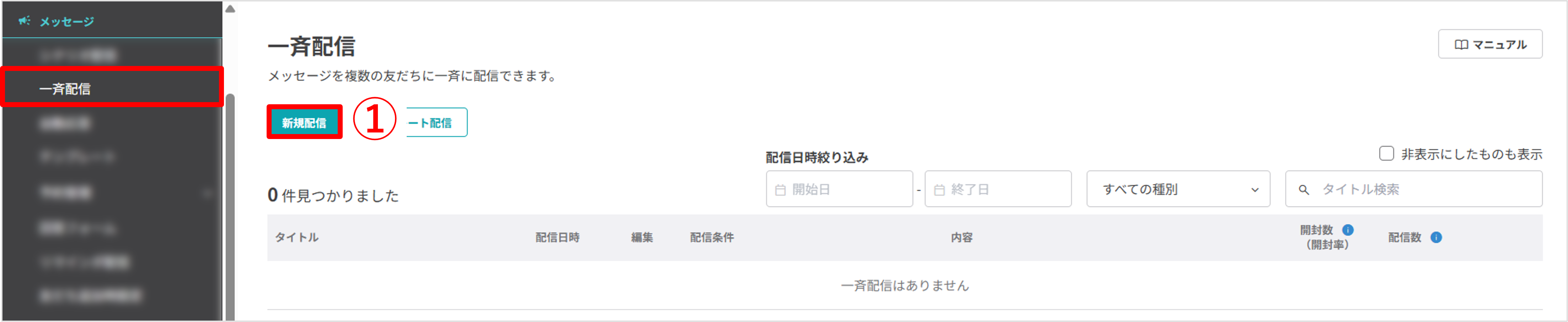 一斉配信メニューから新規配信を選択する画面
