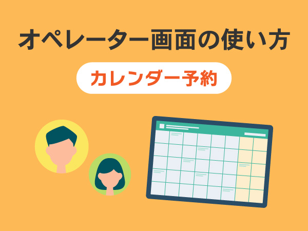 オペレーター画面の使い方〜カレンダー予約〜