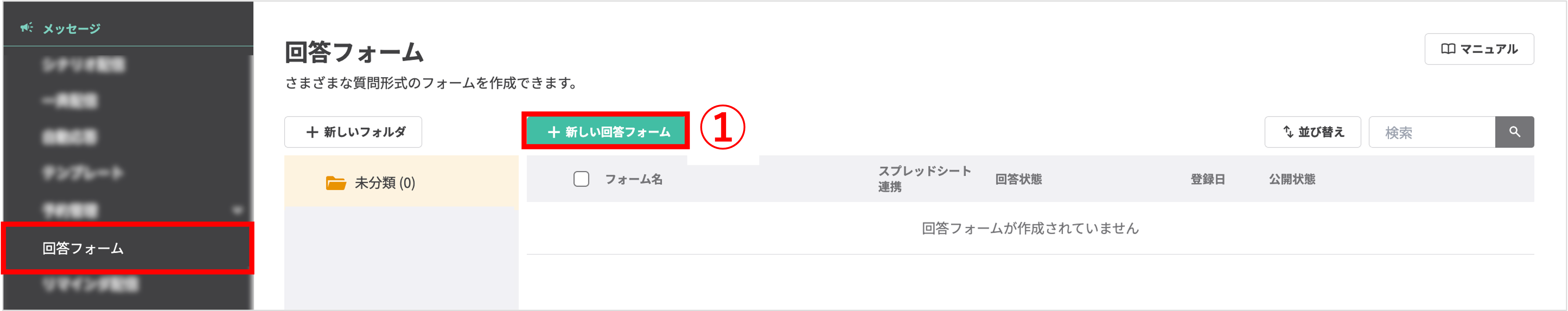 回答フォームの新規作成画面へのアクセス手順
