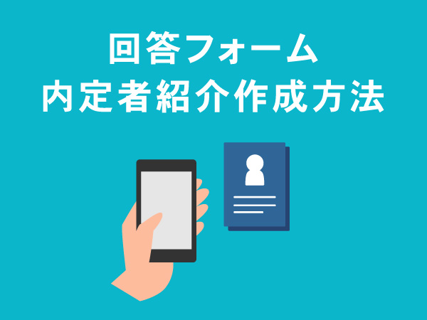 回答フォームで内定者紹介！複数名の情報をスマート管理＆興味度を数値化