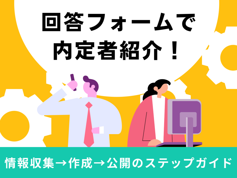 回答フォームで内定者紹介！情報収集→作成→公開のステップガイド