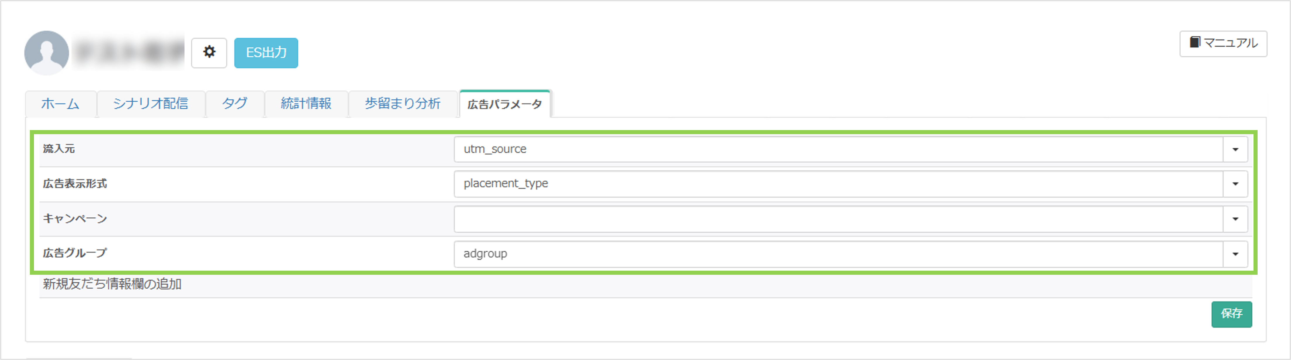 友だち詳細画面に登録された広告パラメータ値の確認例