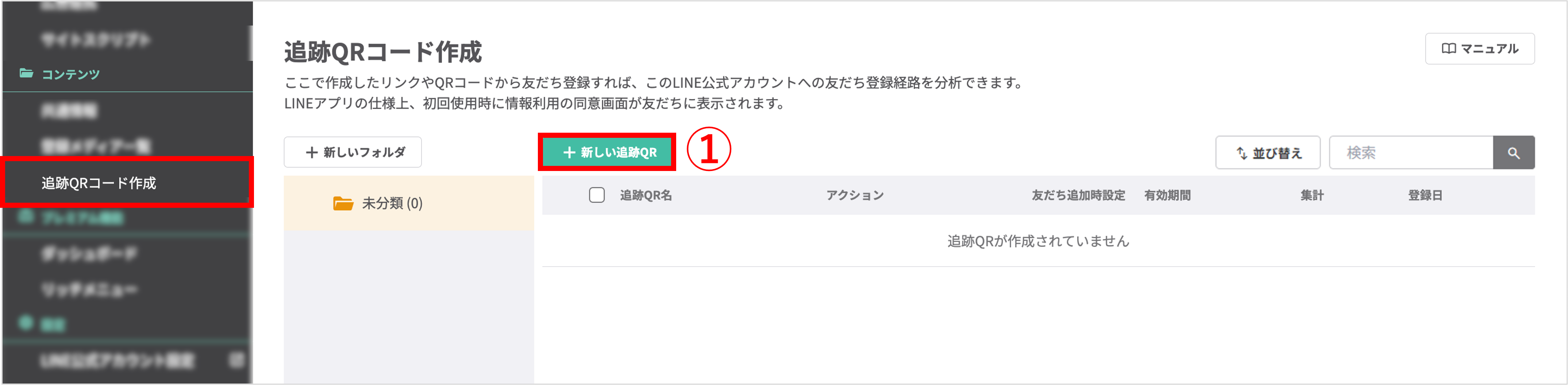 追跡QRコード作成画面で［＋新しい追跡QR］ボタンをクリックする手順