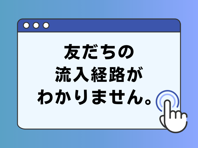 友だちの流入経路がわかりません。