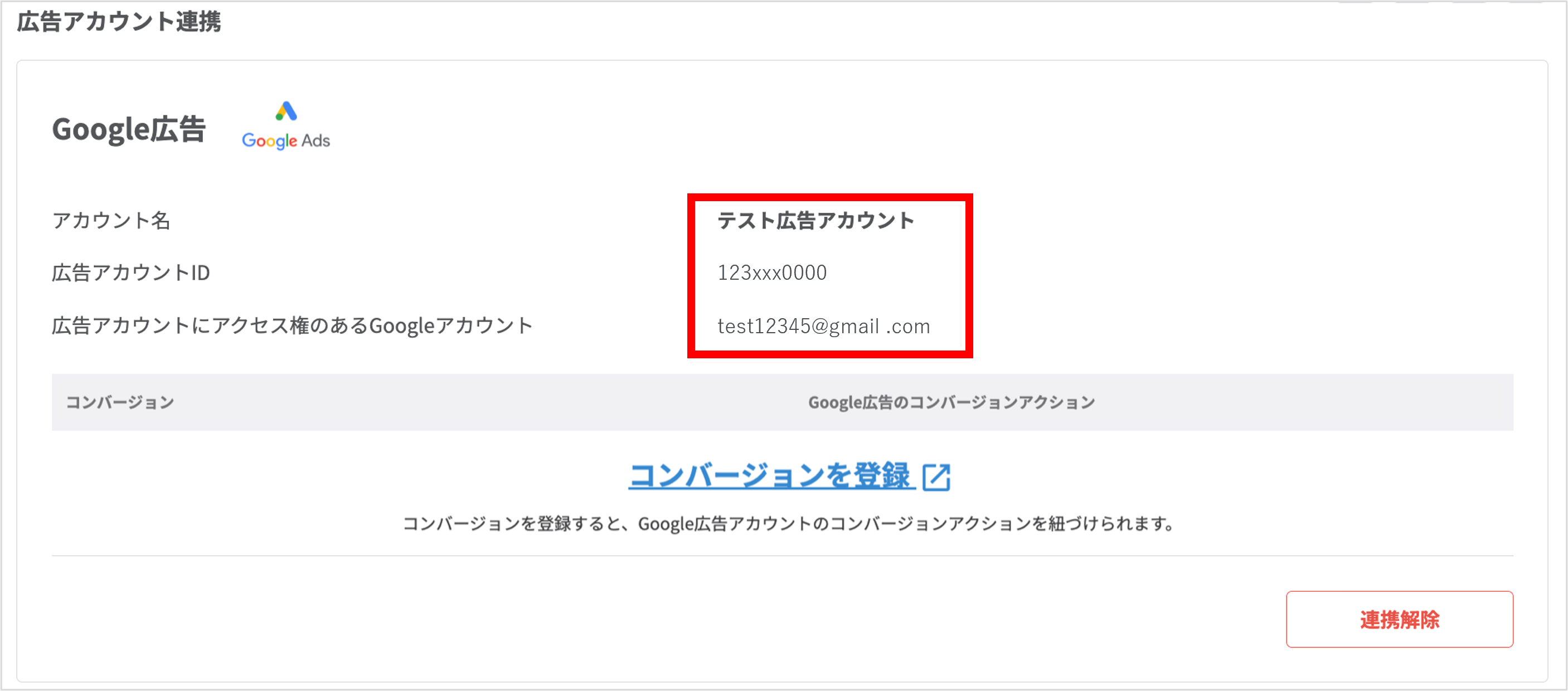 ［連携解除］ボタンの位置（誤った連携をやり直す）