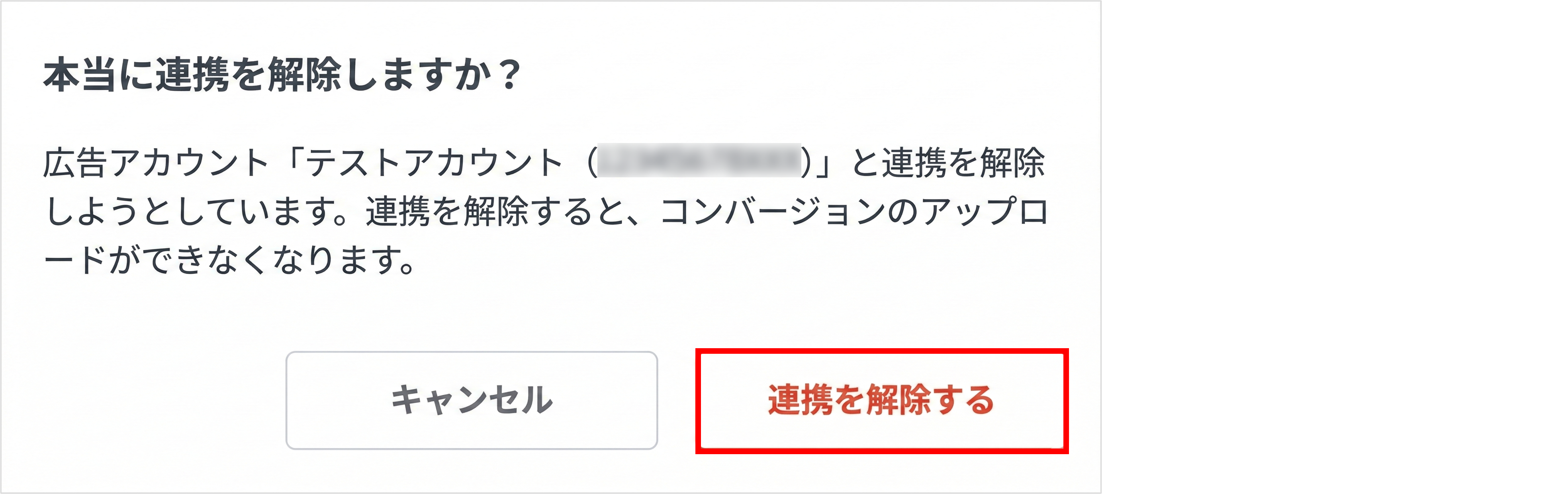 連携解除の確認アラート