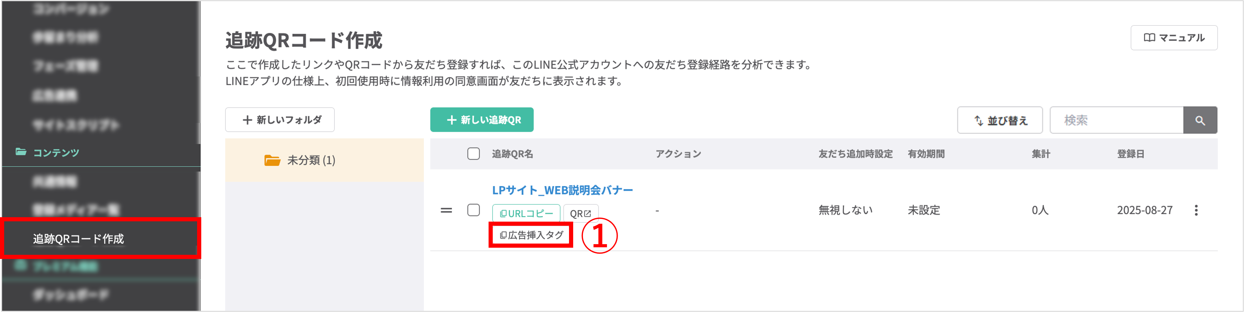 広告挿入タグの設定画面（追跡QRコードへのパラメータ自動付与設定）