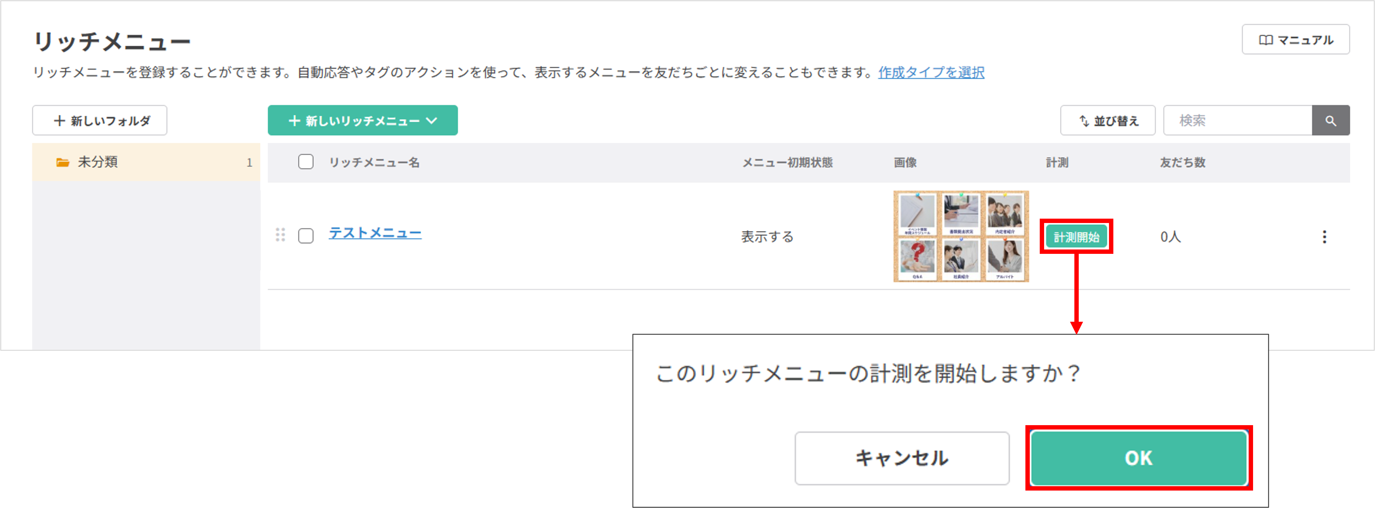 計測開始ボタンが表示されているリッチメニューを計測する操作手順