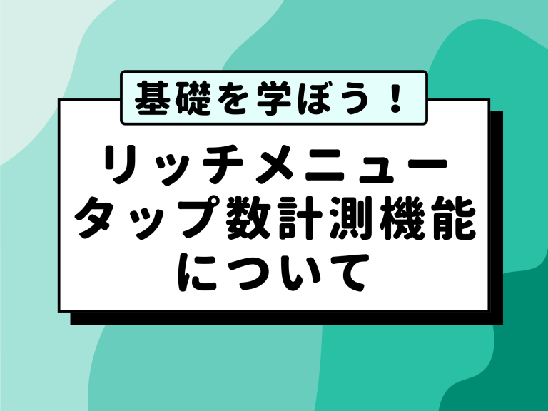リッチメニューのタップ数計測機能について