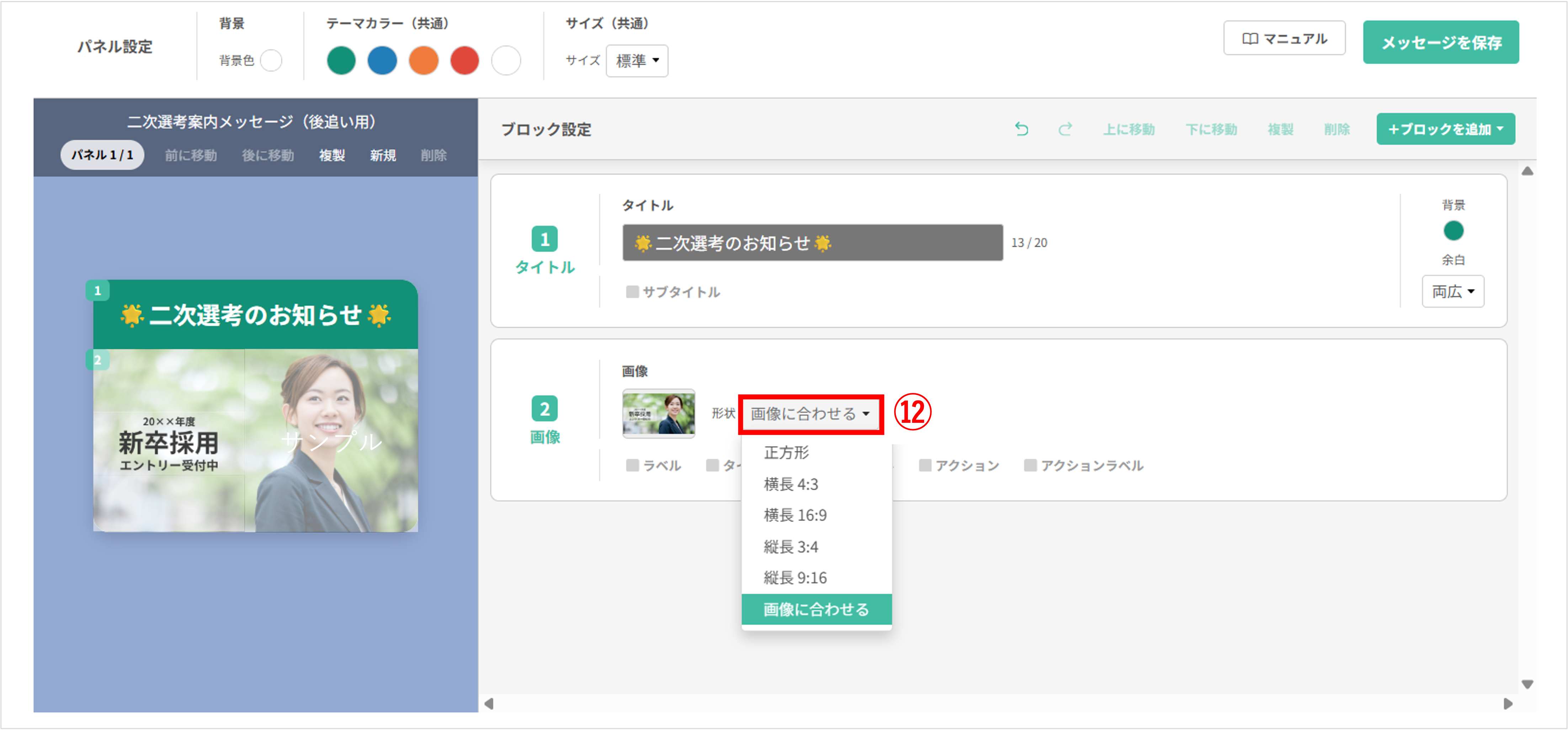 フレックスメッセージ編集画面で画像の形状（アスペクト比）を選択する操作