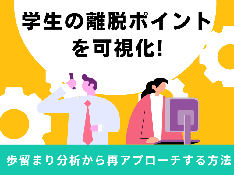学生の離脱ポイントを可視化して再アプローチを行う方法