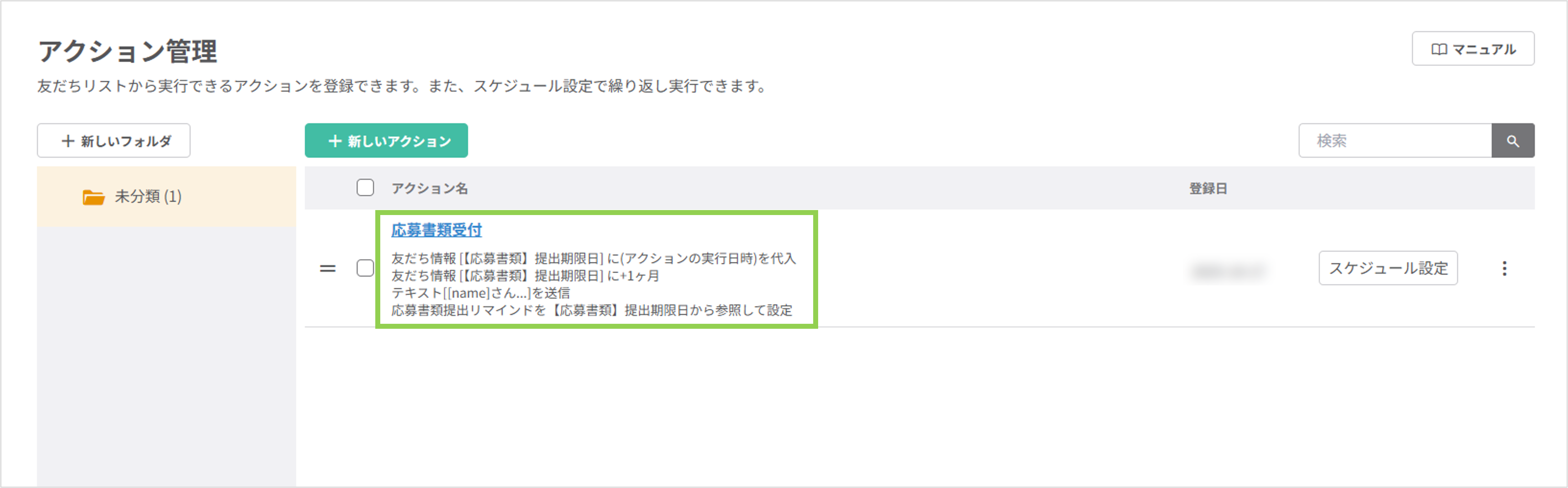 アクション設定完了後の状態画面