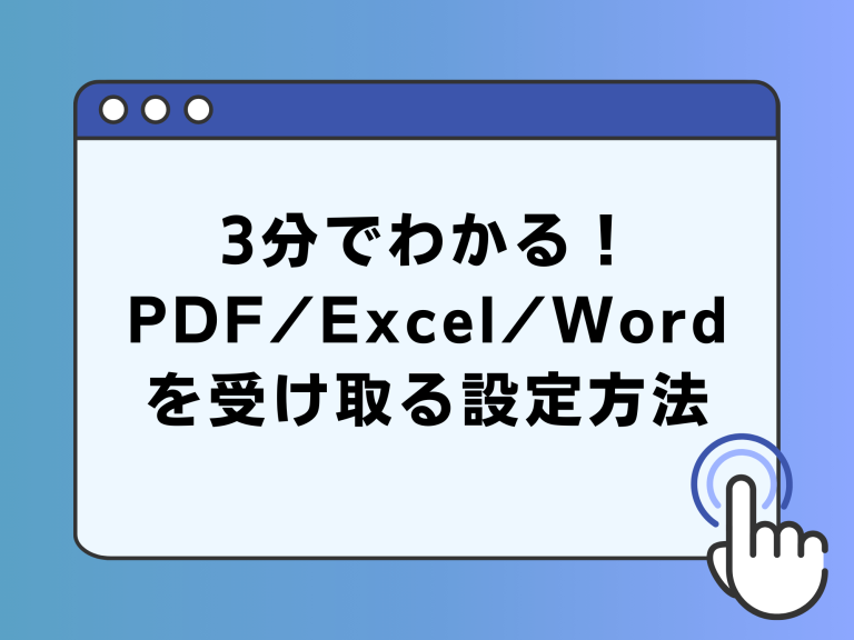 回答フォームでPDF・Excel・Wordファイルを受け取る設定方法