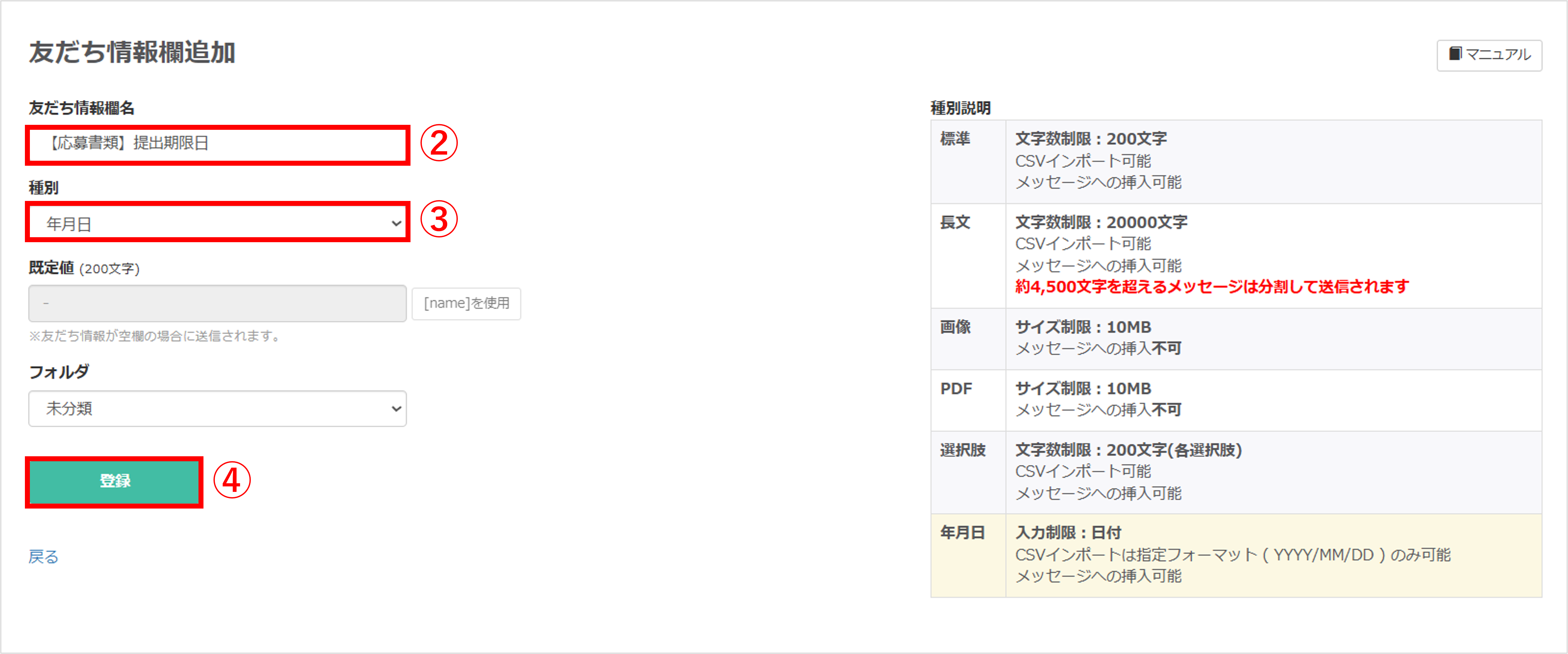 友だち情報欄の新規作成画面|欄名入力と種別「年月日」の選択