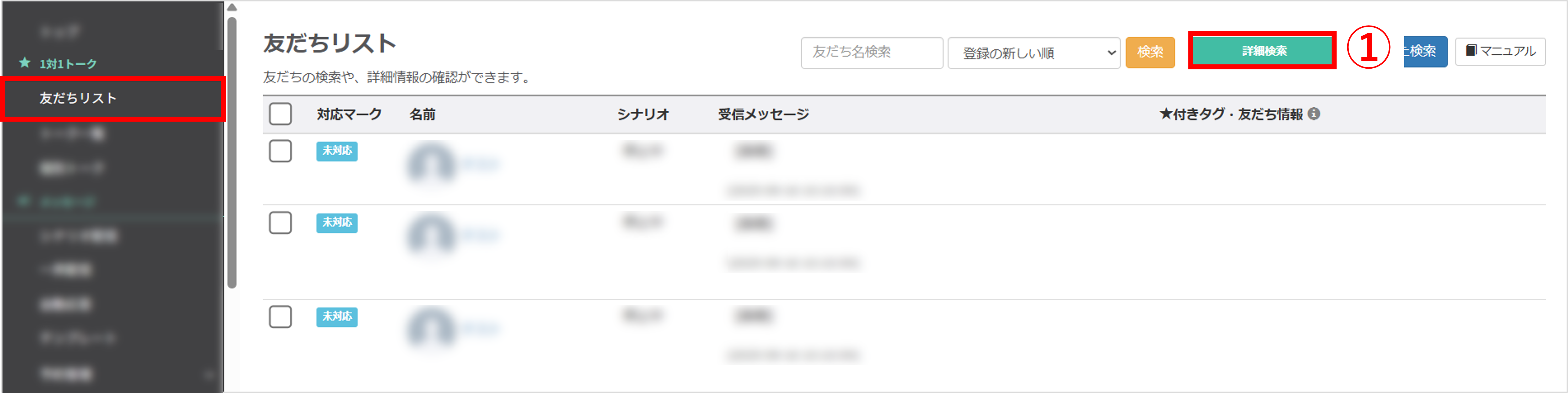 友だちリスト画面|詳細検索の起動