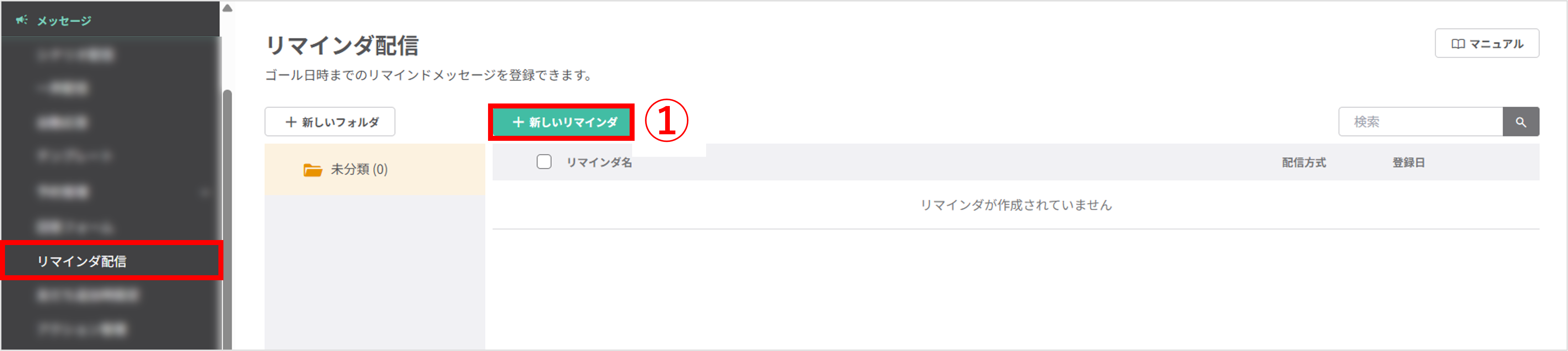 リマインダ配信一覧画面|+新しいリマインダの作成