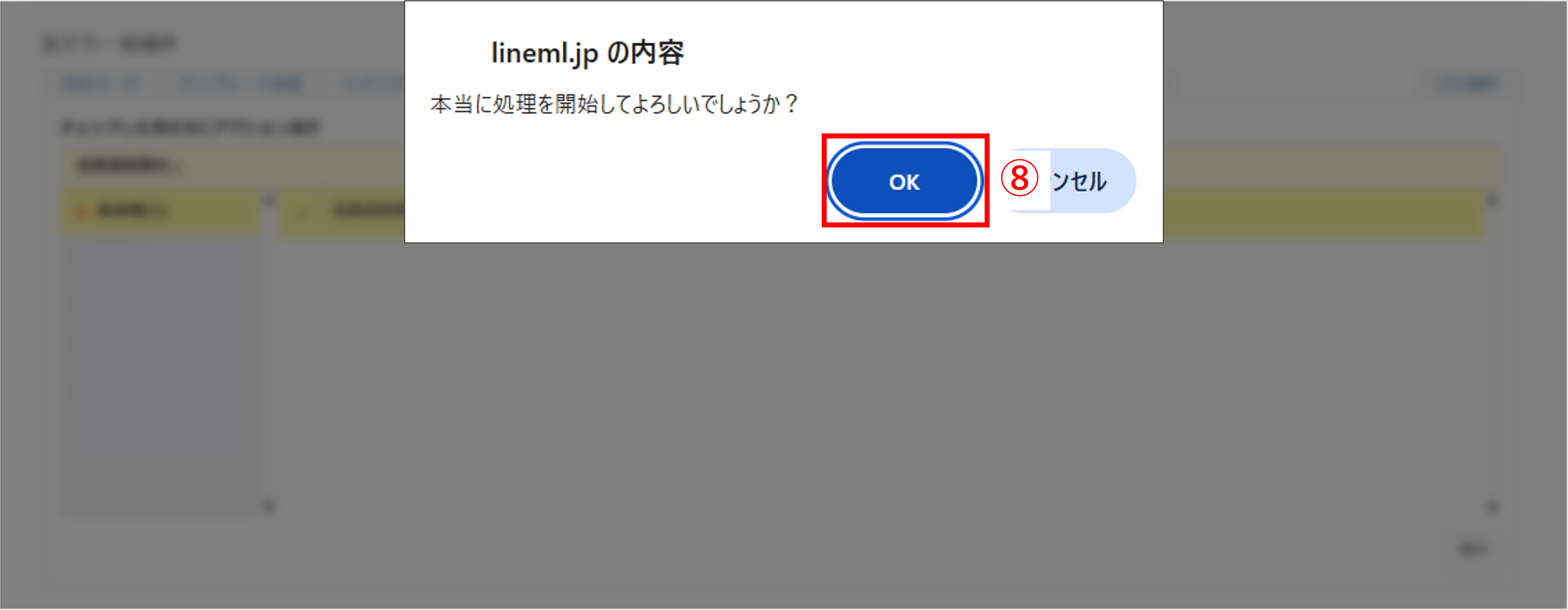 一括操作の実行確認ダイアログ|OKでアクション実行