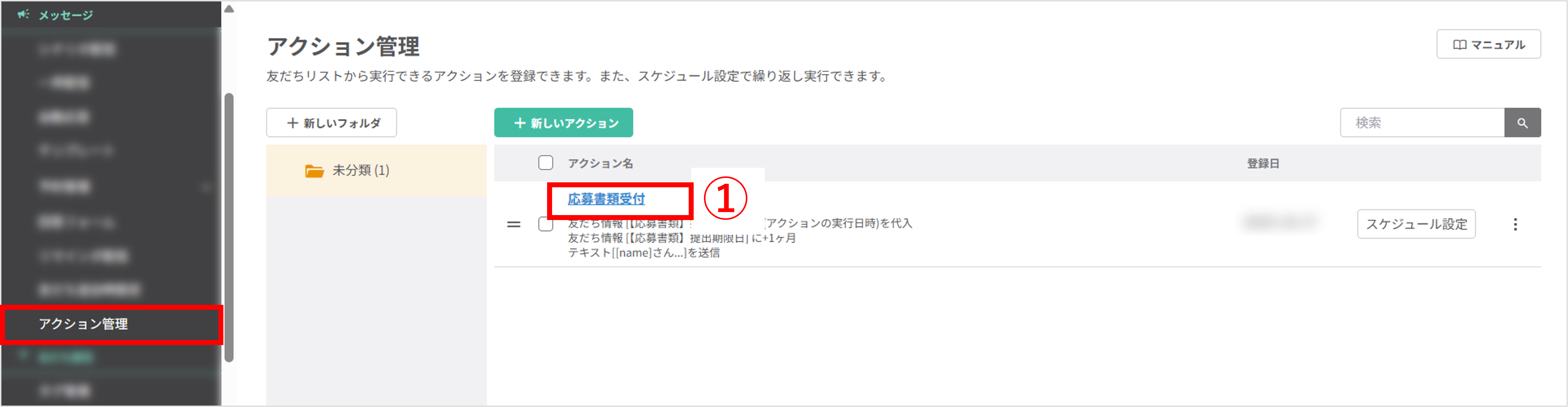 アクション管理一覧画面|対象アクションの選択