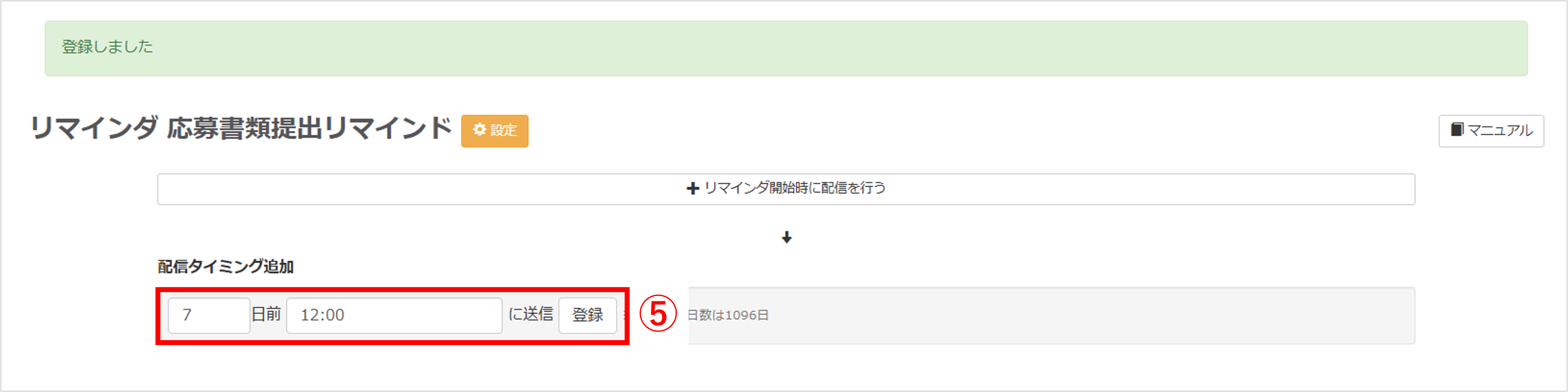 配信タイミング追加画面|時刻・日数などの指定