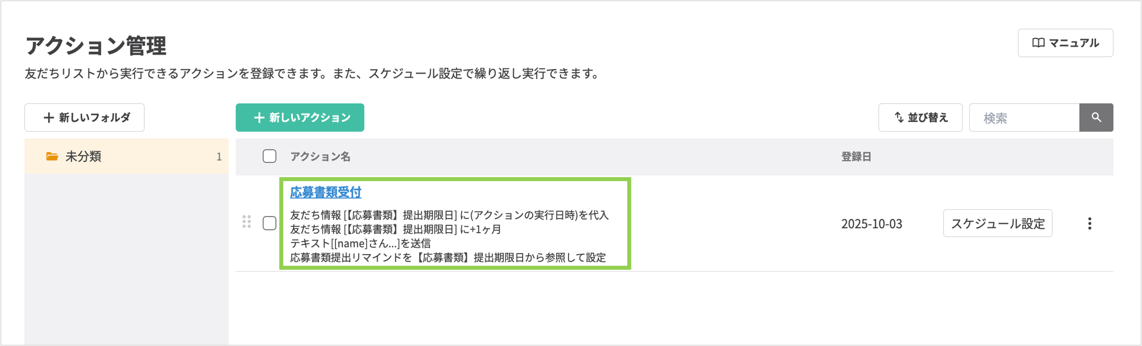 アクション管理画面｜すべての設定（日付計算・メッセージ・リマインダ）が保存された状態