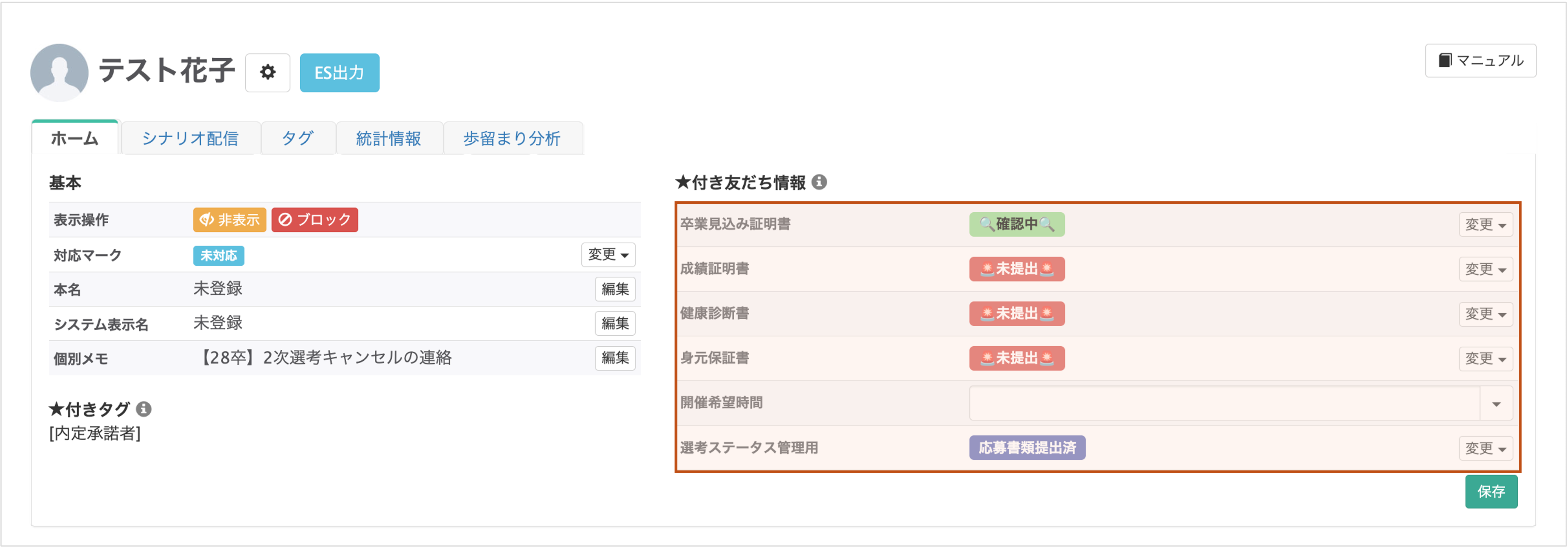 友だち詳細画面で★がついた友だち情報の例