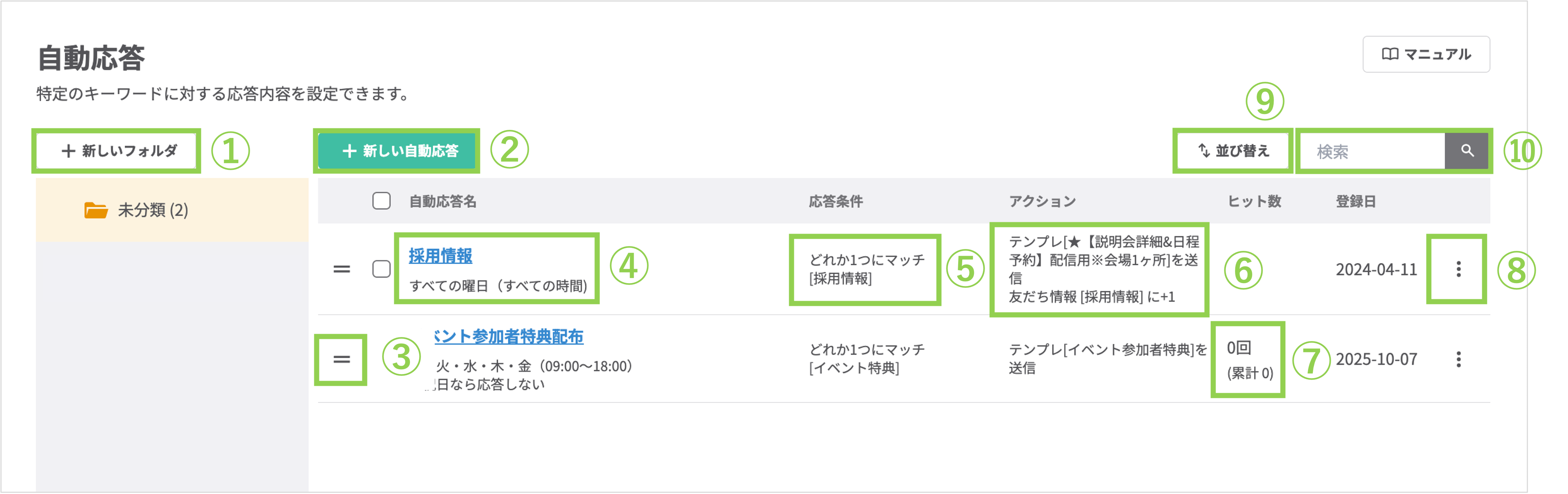 自動応答一覧画面のボタン配置（フォルダ・新規作成・検索窓）