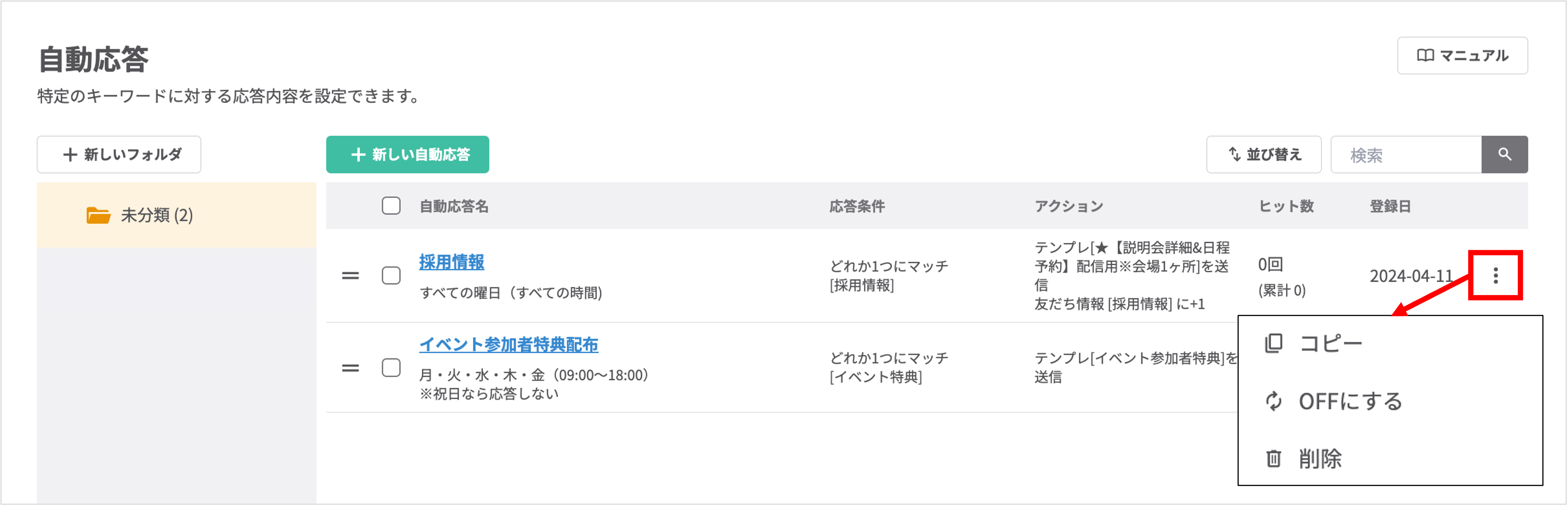 自動応答の操作メニュー（コピー・OFF・削除）