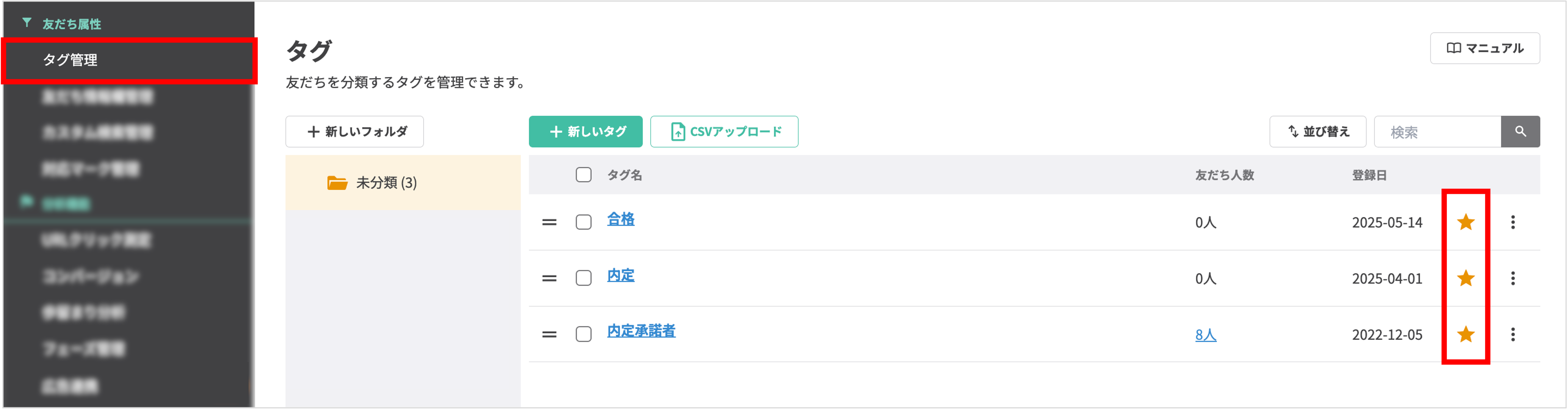 タグ管理画面で、重要なタグ（例：28卒、内定者）の「☆」マークをクリックし「★」（お気に入り）に設定する操作