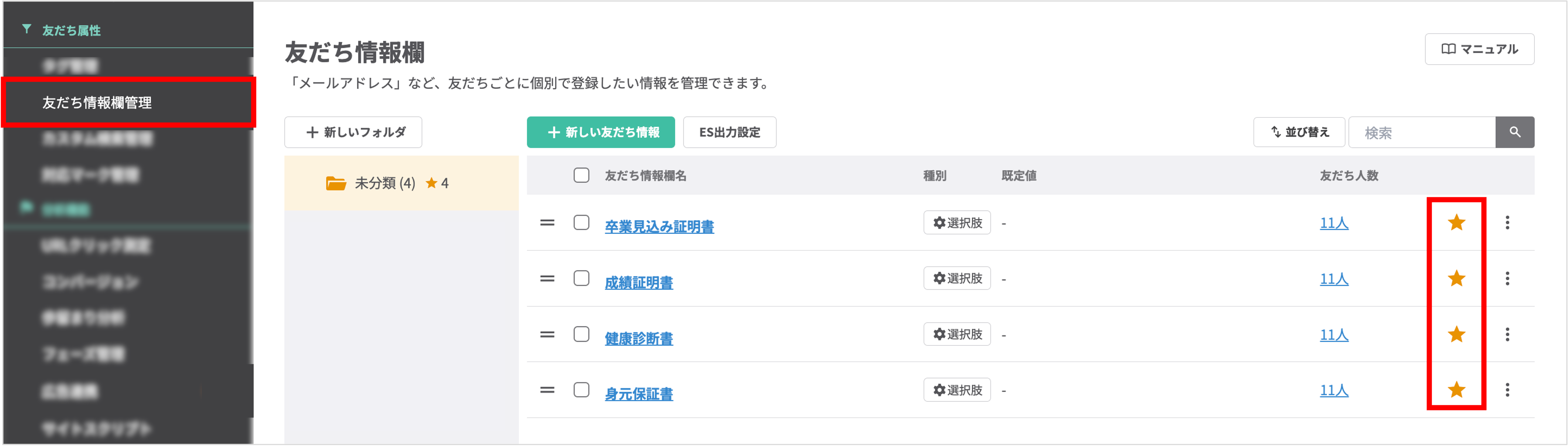 友だち情報欄管理画面で、重要な項目（例：卒業年度）の「☆」マークをクリックし「★」（お気に入り）に設定する操作
