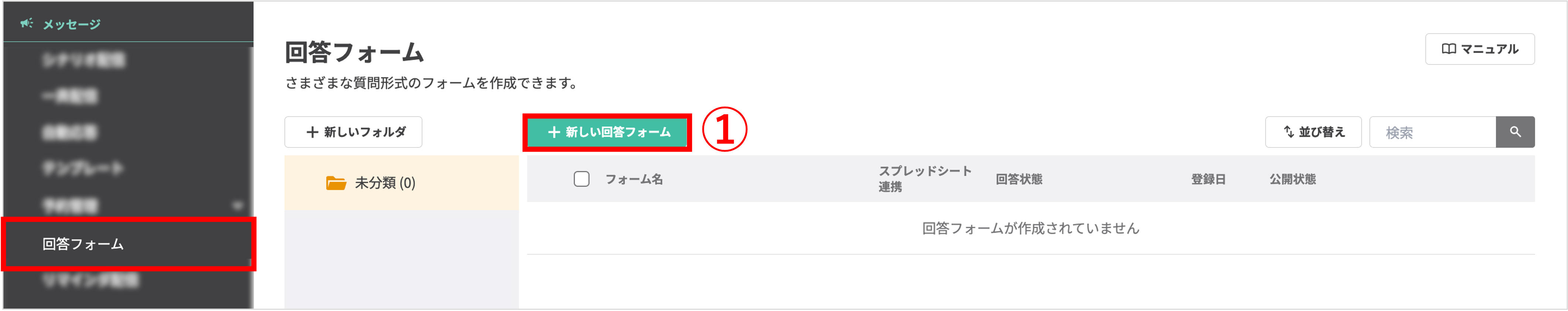 左メニューの「回答フォーム」と「新しい回答フォーム」作成ボタンの位置